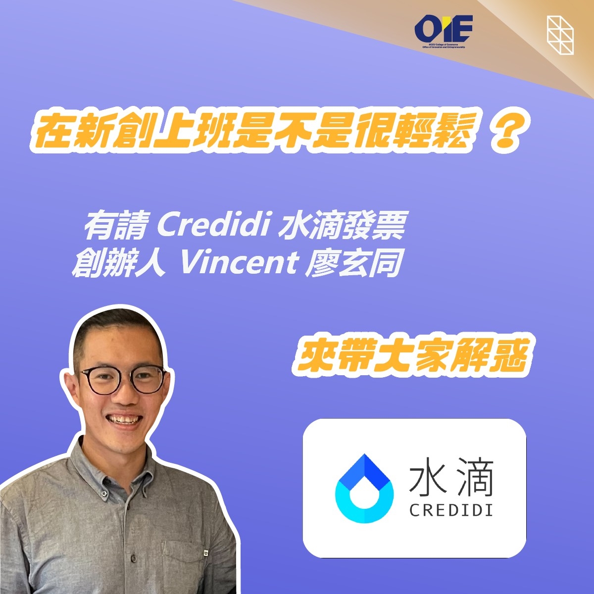 【專訪 Credidi 水滴 創辦人兼執行長 廖玄同 Vincent 】勇敢選擇「 減法 」，在解決問題中找對創業的熱情