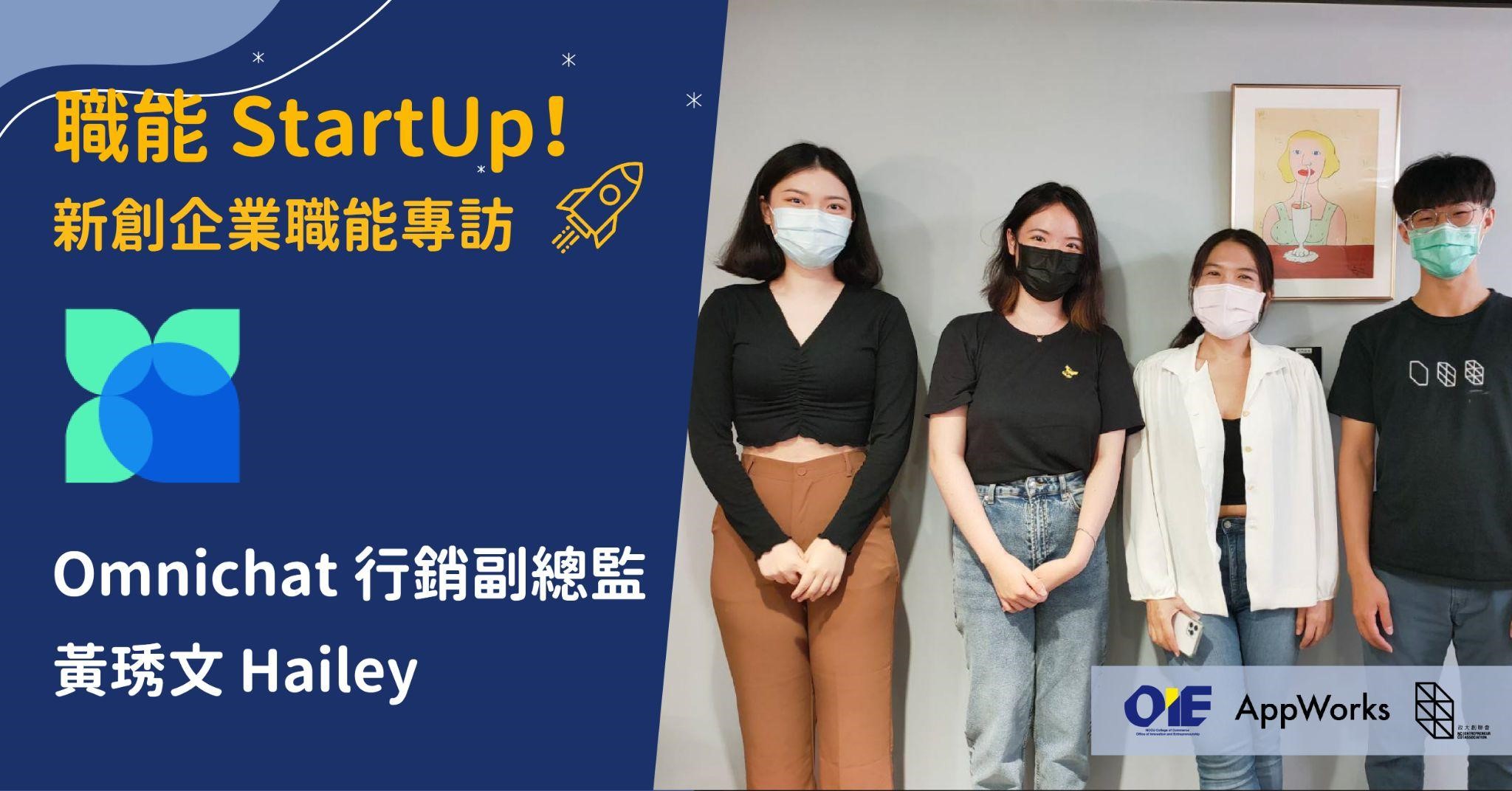 透過全通路對話式行銷，讓訪客一秒變顧客 — 專訪 Omnichat 行銷副總監 黃琇文 Hailey