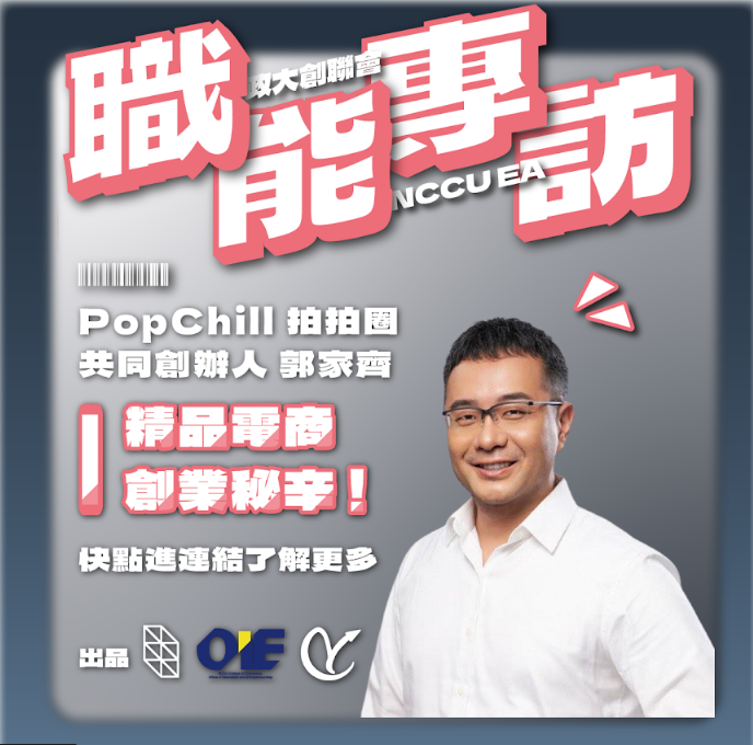 【專訪 PopChill 拍拍圈 執行長暨共同創辦人 郭家齊 Andy】勇往直前，享受從零到一的過程