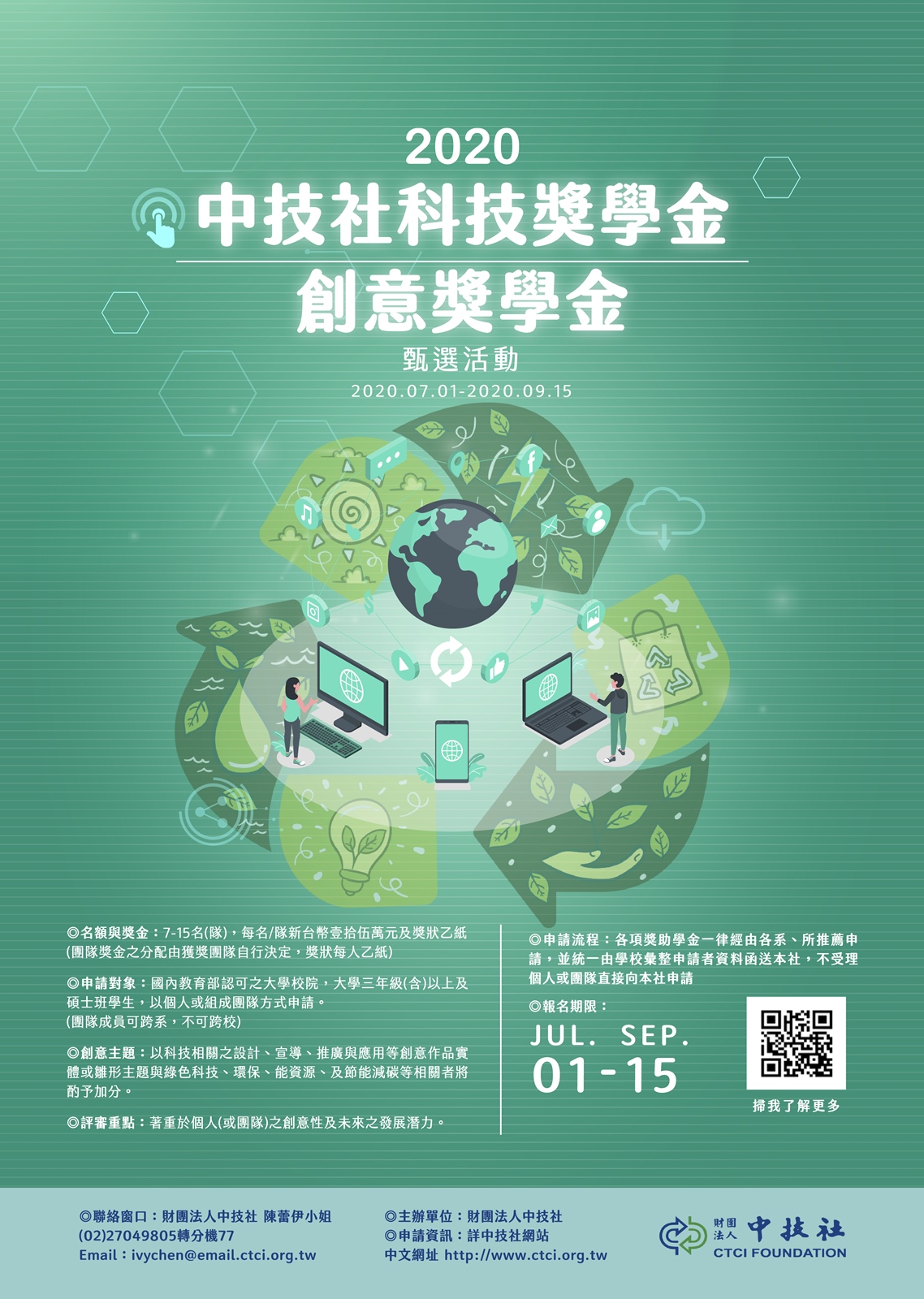 2020 中技社科技獎學金