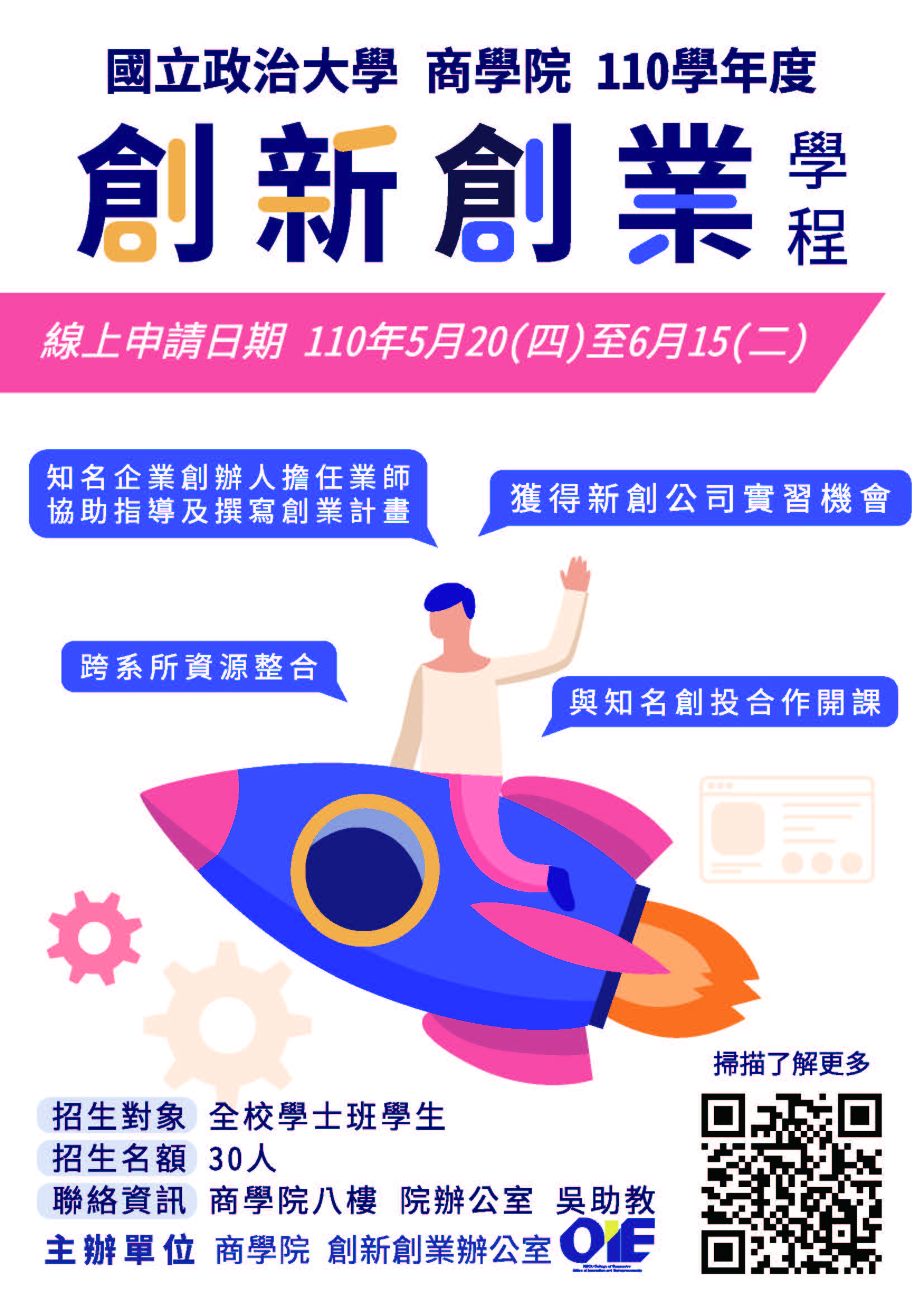 創新創業學程 招生中