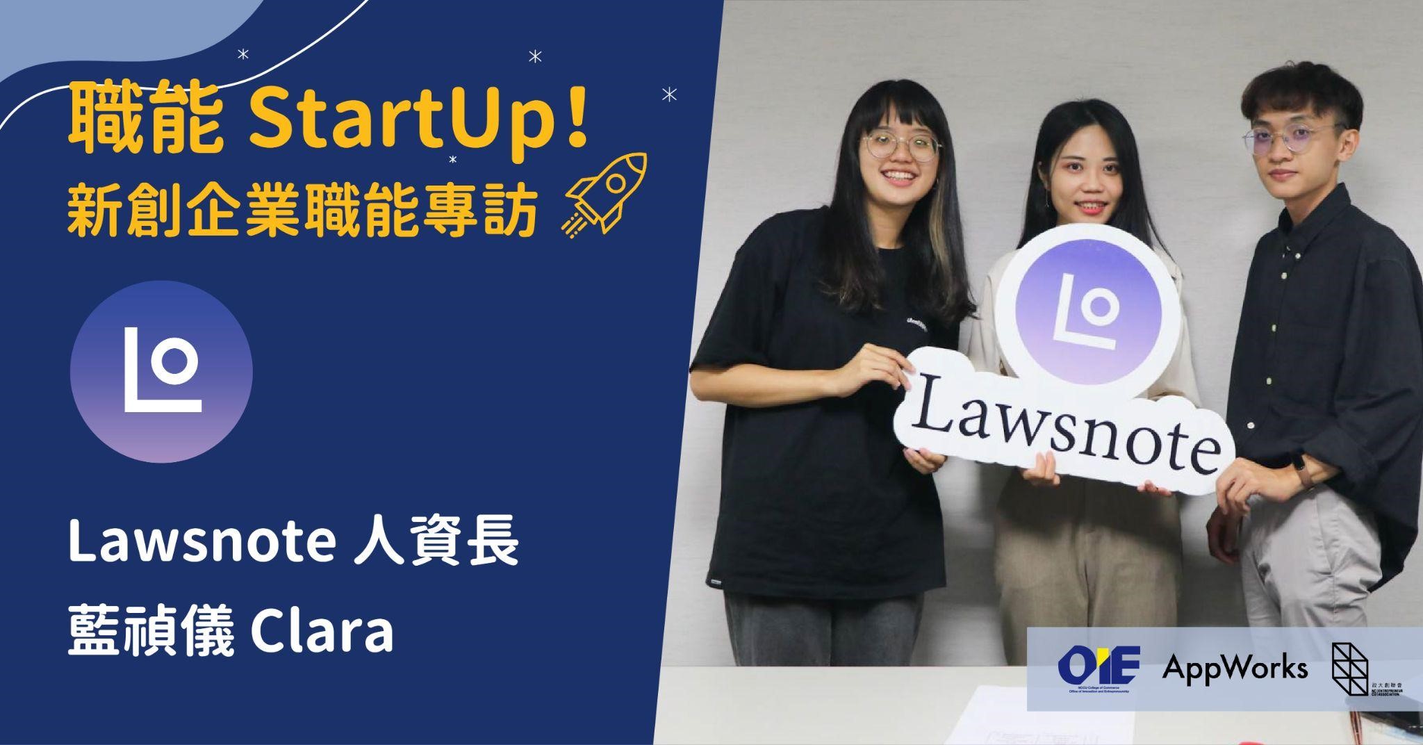 法律搜尋引擎背後的靈魂人物 — 專訪 Lawsnote 人資長 藍禎儀 Clara