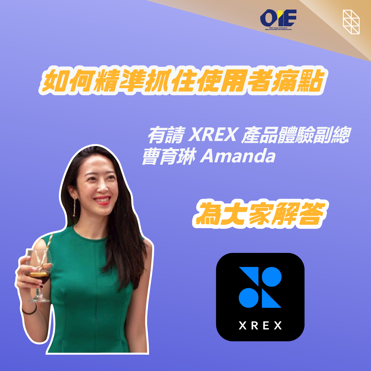 【 專訪 XREX 產品體驗副總 曹育琳 Amanda 】學習技能可以很簡單，如何回歸用戶痛點才是重點！