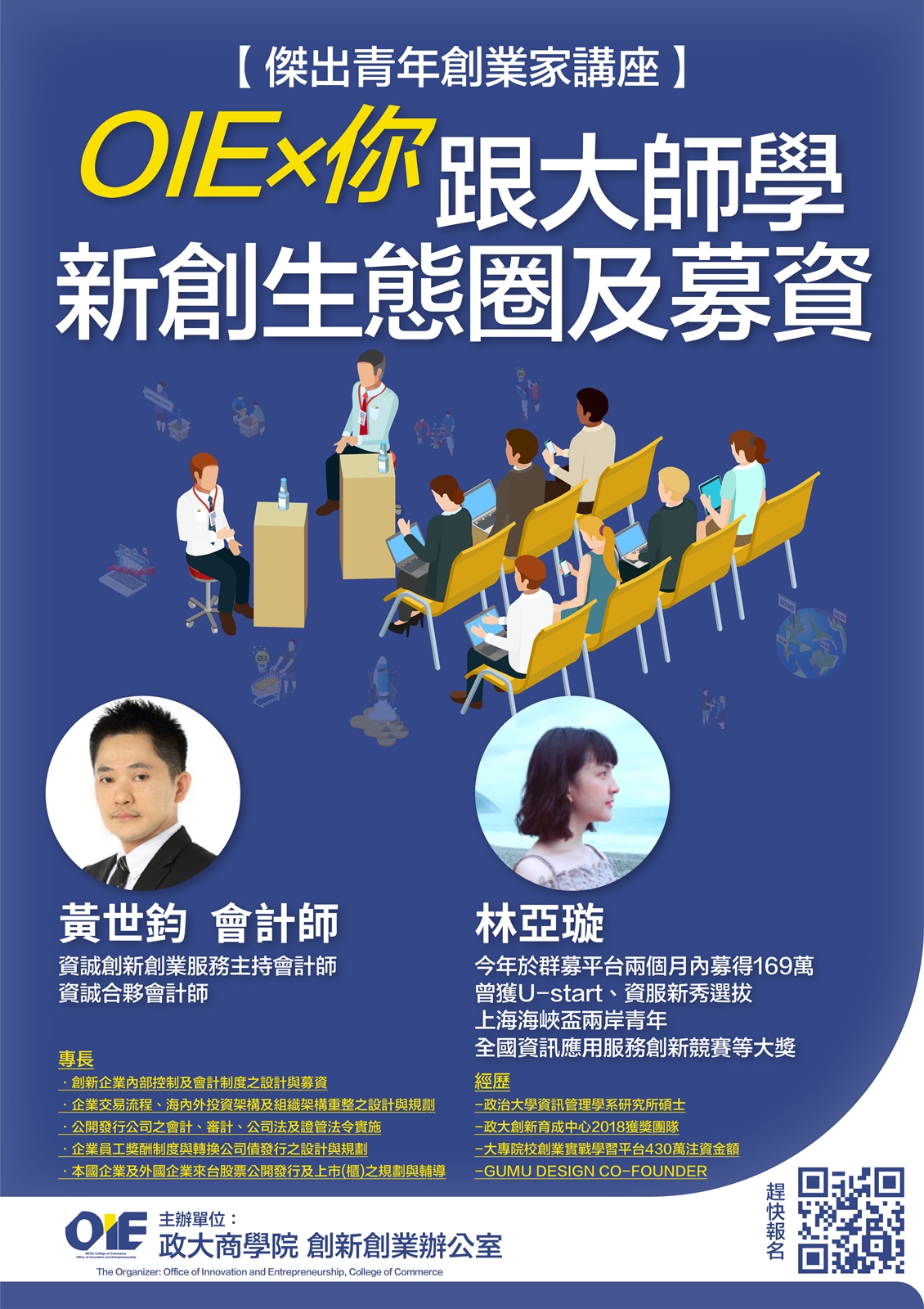 【傑出青年創業家講座】OIEx 你-跟大師學新創生態圈及募資