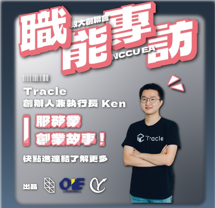 【專訪Tracle執行長暨創辦人 何洛Ken】全力以赴，享受創業的多變與無常