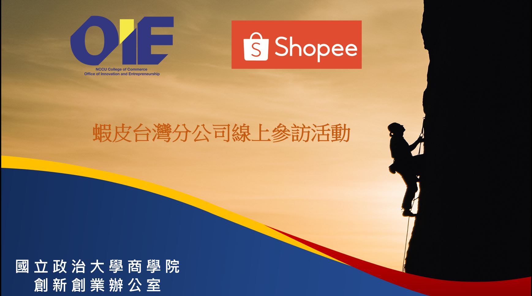 線上企業參訪-蝦皮的創新與創業