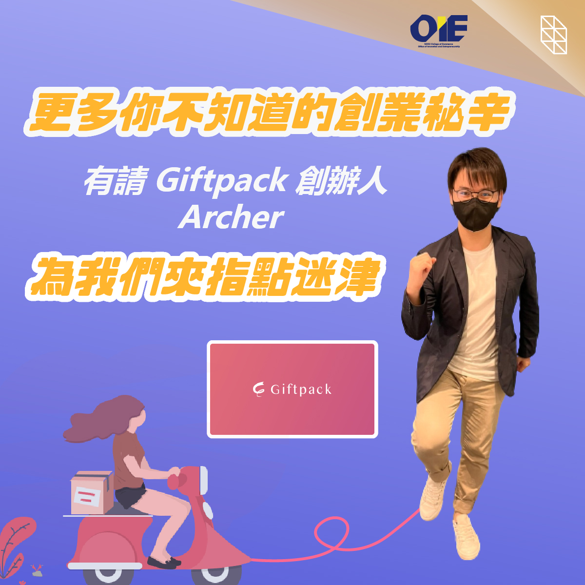 【專訪 Giftpack 創辦人 江緯宸 Archer】做一個任性的人，做自己喜歡的事情，並為世界帶來價值