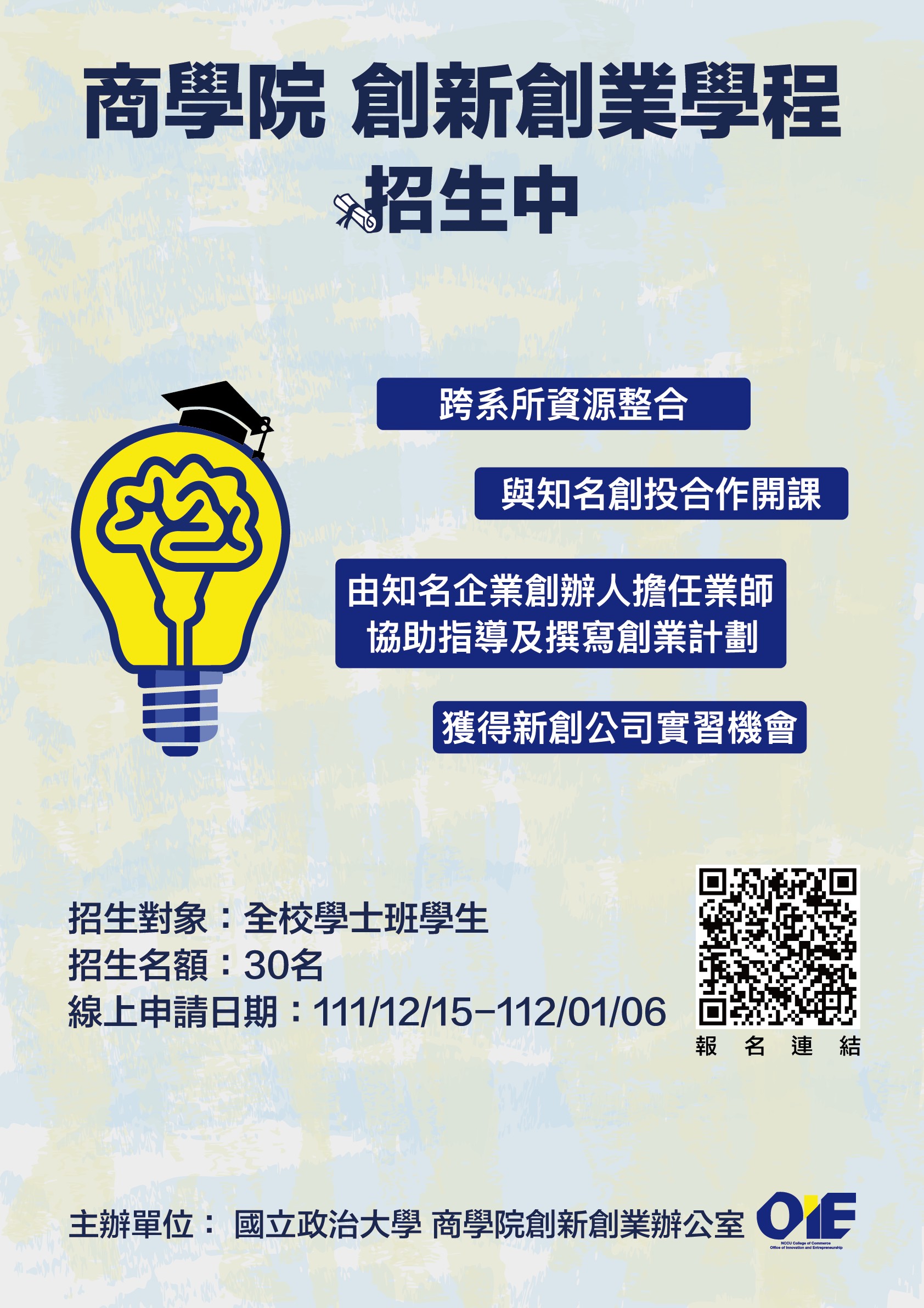 創新創業學程 熱烈招生中~