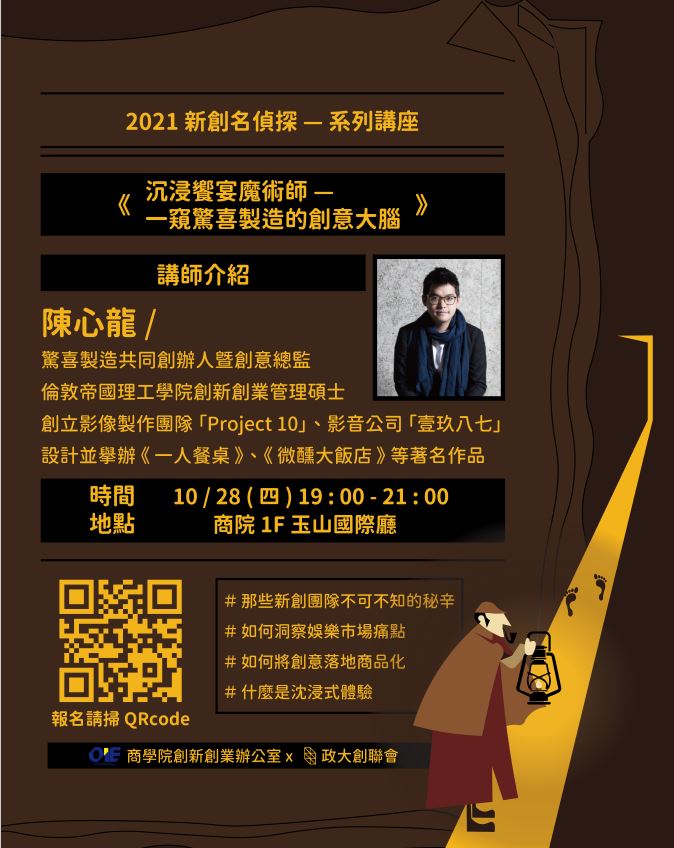 創業家講座- 沈浸饗宴魔術師, 一窺驚喜製造的創意大腦