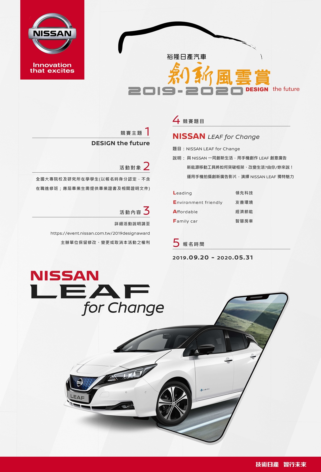 裕隆日產汽車誠摯邀請同學參賽「2019-2020裕隆日產汽車創新風雲賞」