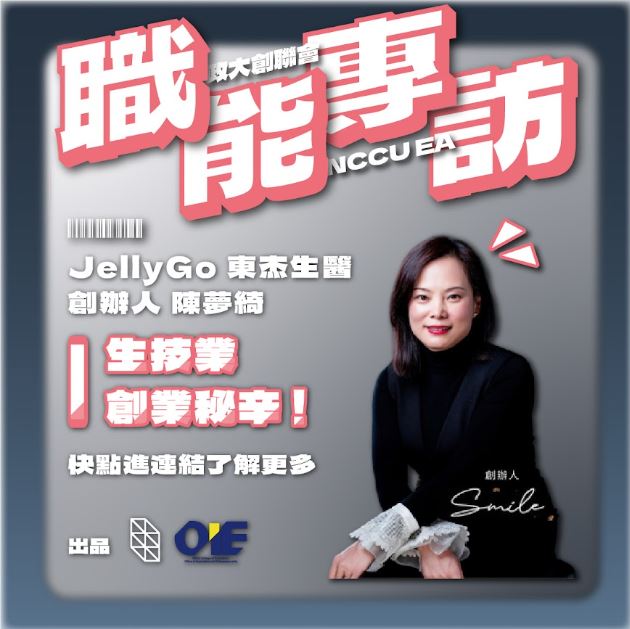 【專訪 傑立高 執行長 陳夢琦 Smile】視問題為道路，年輕就該勇於嘗試！