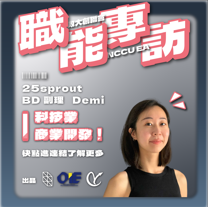 【專訪 25sprout 副理Demi】當你嘗試去做你真心想做的事情時，就會大量的降低你的焦慮值