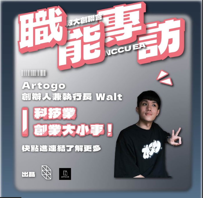 【專訪 ARTOGO 行銷長暨共同創辦人 莊少維Walt】勇敢嘗試未知，每一步都有不同風景