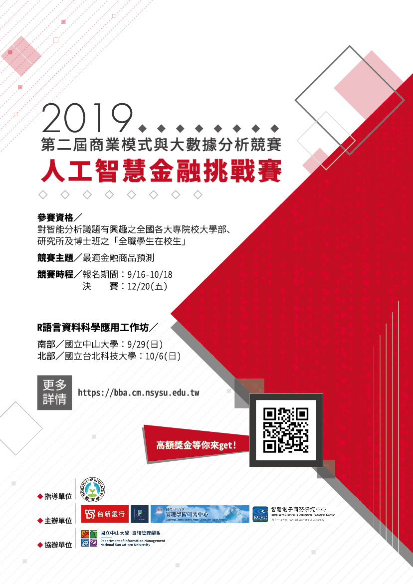 第二屆商業模式與大數據分析競賽-人工智慧金融挑戰賽