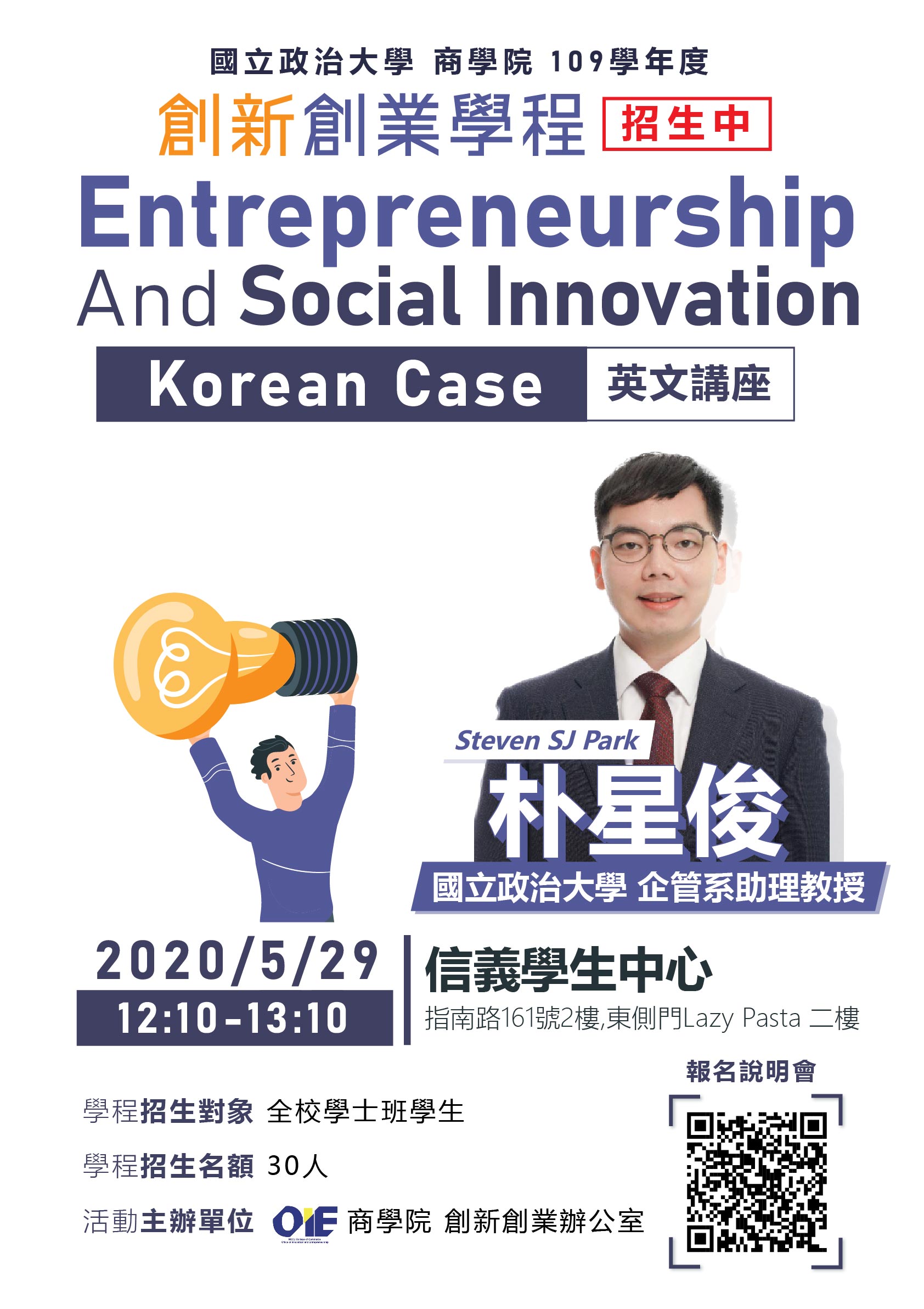 【創新創業學程】招生說明會系列三講座：Entrepreneurship And Social Innovation- Korean Case (英文場次）