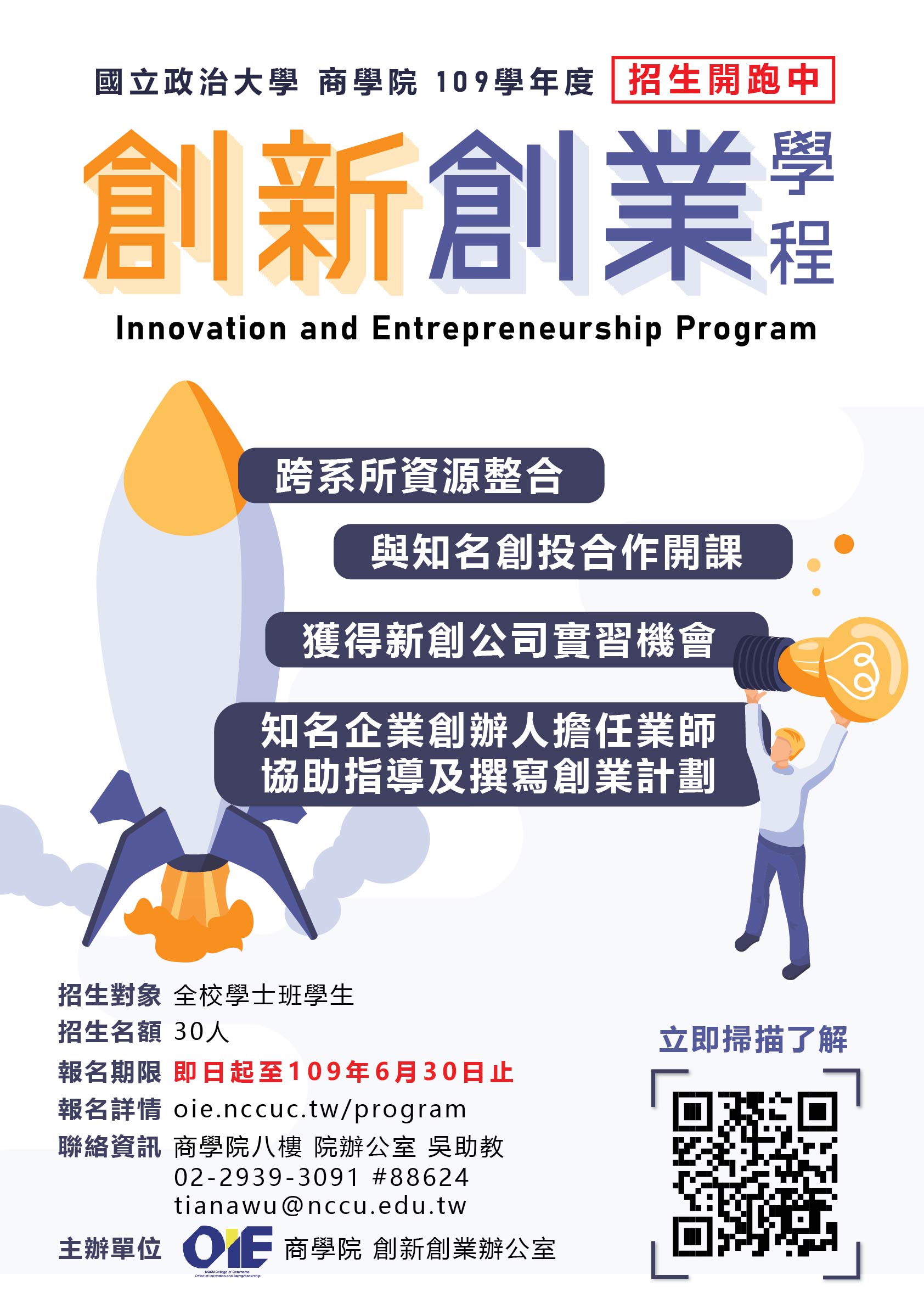 創新創業學程