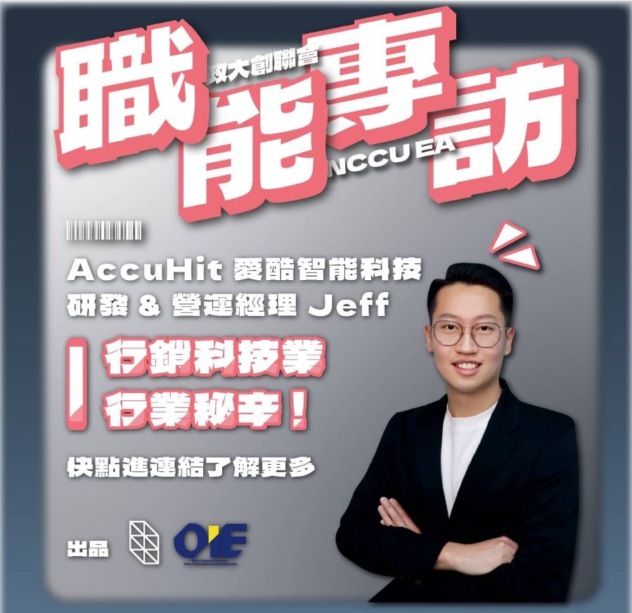 【專訪 AccuHit 愛酷智能科技 CDP產品暨研發部經理 Jeff 】 CDP的成功之道- 以數據集中管理平台，打造精準化行銷！