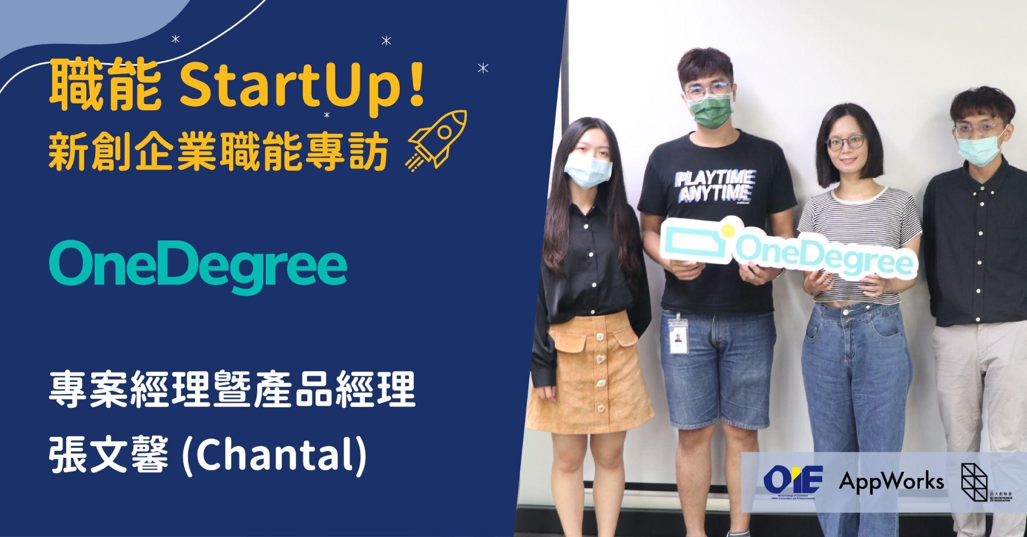數位時代下，不變的產品信念，是以人為本的精神 — 專訪 OneDegree 專案經理暨產品經理 張文馨