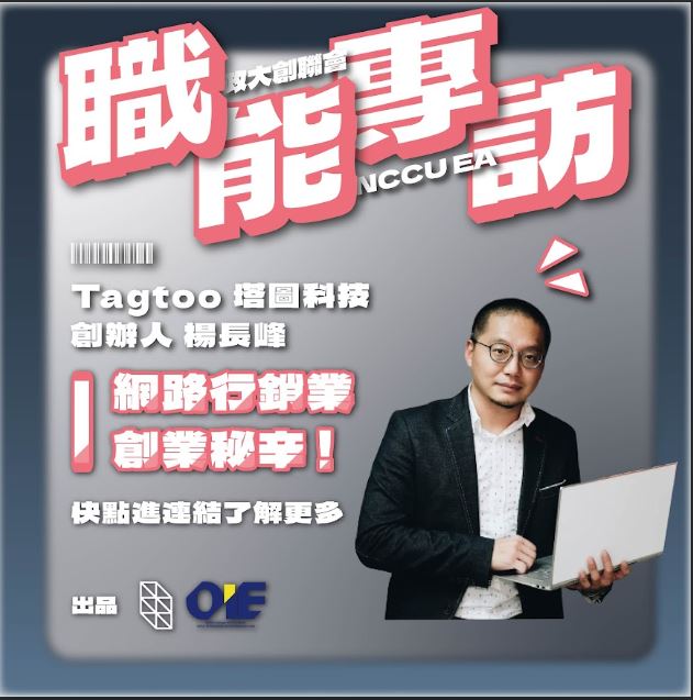【專訪 Tagtoo CEO暨創辦人 楊長峰 Teddy 】數位廣告的關鍵：數據是主角！