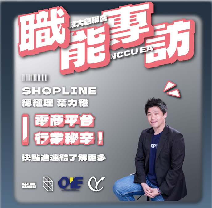 【專訪 SHOPLINE總經理暨產品總監 葉力維Lewei】擁抱變化，勇敢面對各階段的挑戰