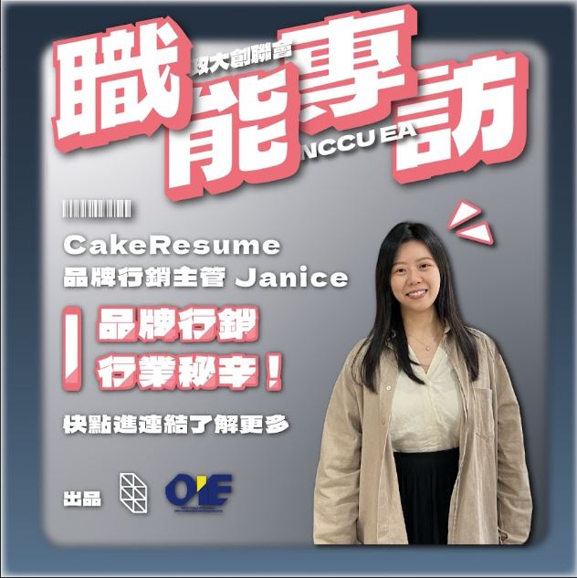 【專訪 CakeResume 行銷主管 蔡宜蒨Janice 】「Think big, start small, act fast. 」