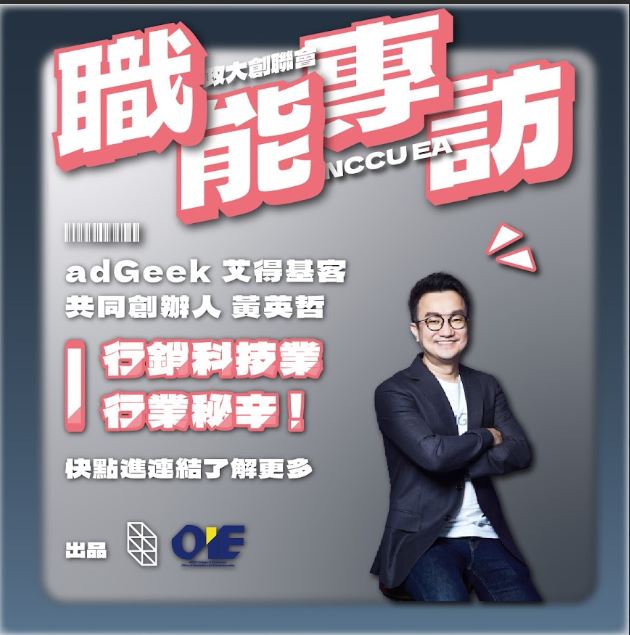 【專訪 adGeek 營運長 COO 暨共同創辦人 黃英哲 Stanley 】經營自己與 MarTech 的成功秘訣