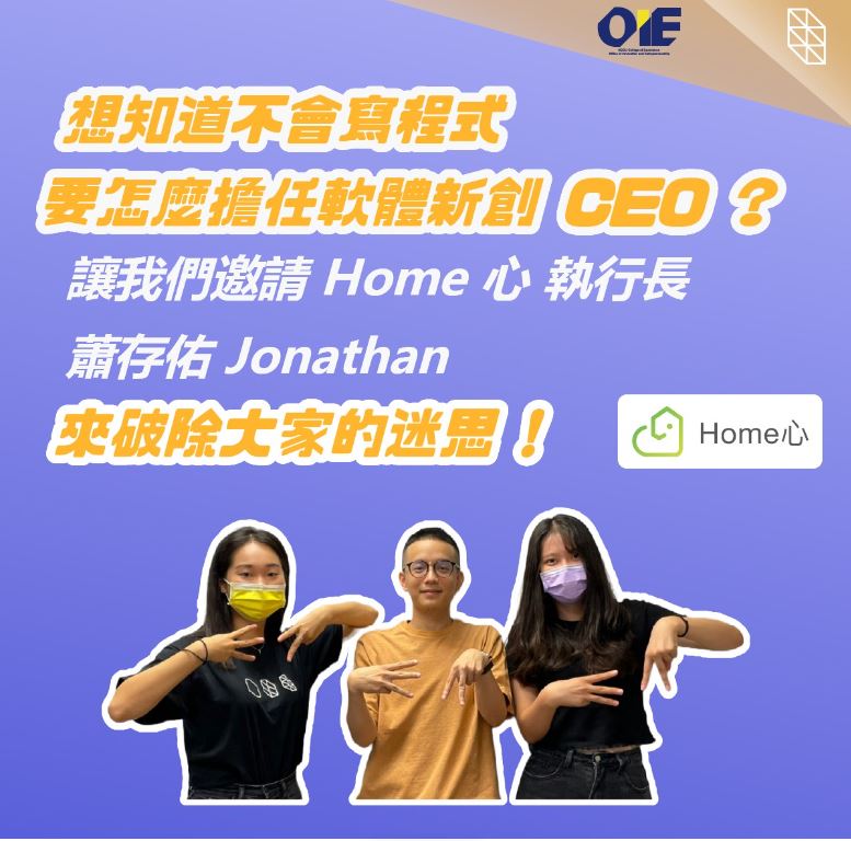 【專訪 Home 心 執行長 蕭存佑 Jonathan】不找藉口，找方法！以新創思維前進照護產業！