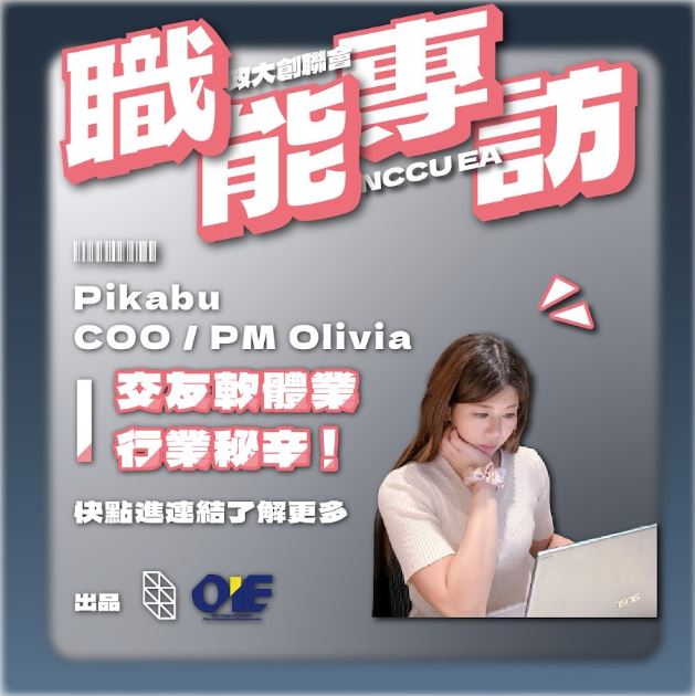 【專訪 Pikabu 產品經理 Olivia 】勇敢跨出舒適圈，累積自己的多元實力！