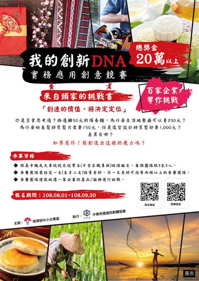 經濟部中小企業處主辦「我的創新DNA」實務應用創意競賽！