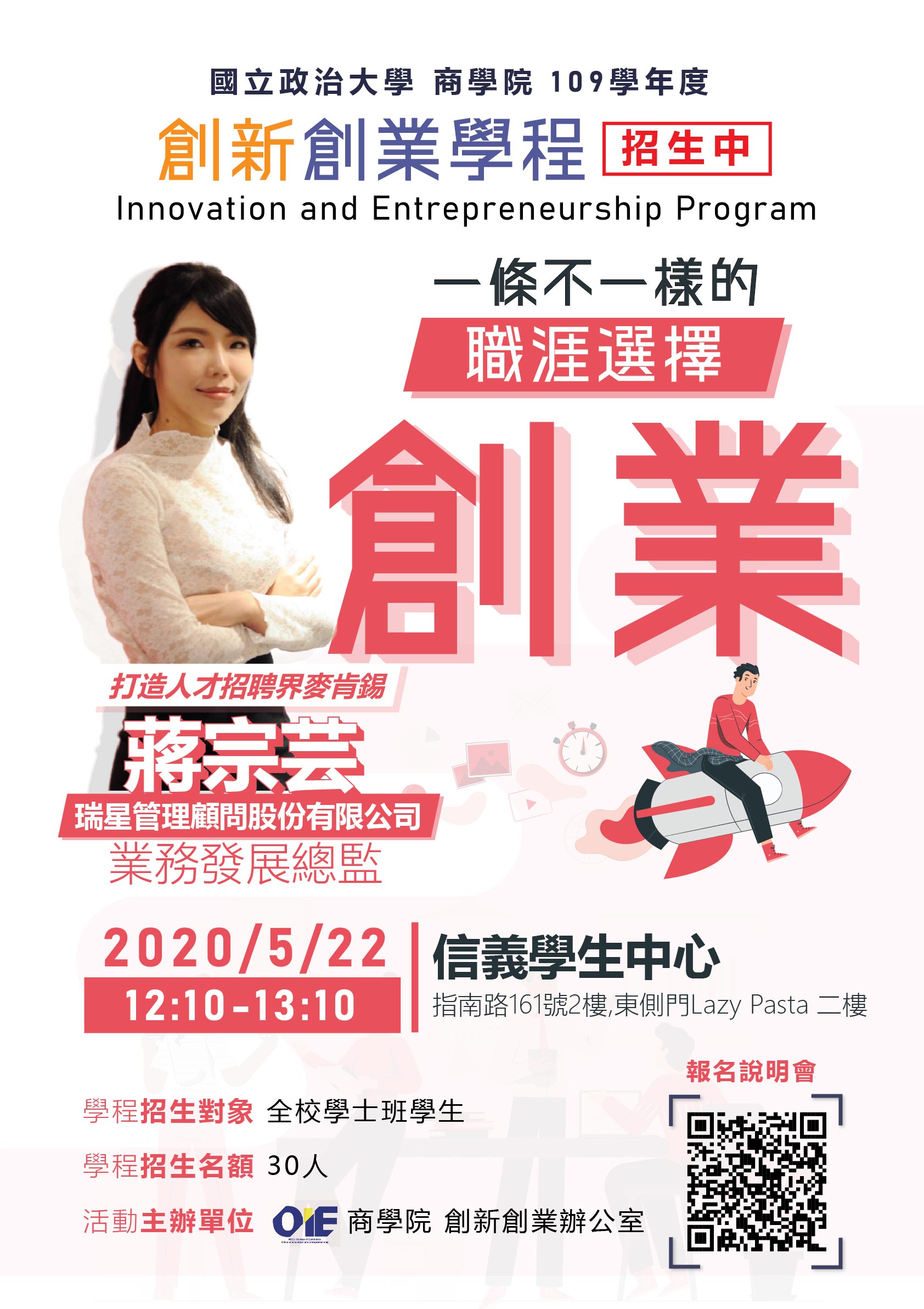 【創新創業學程】招生說明會系列二講座：一條不一樣的職涯選擇-創業
