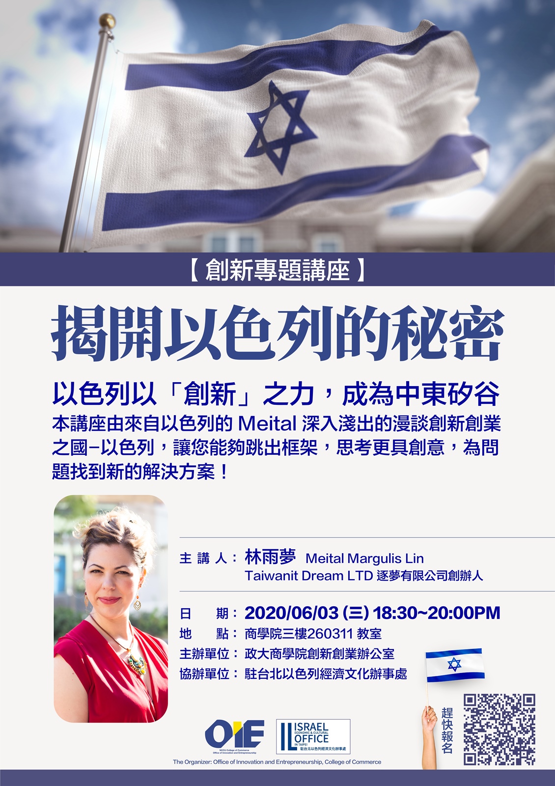 【創新專題講座】揭開以色列的秘密