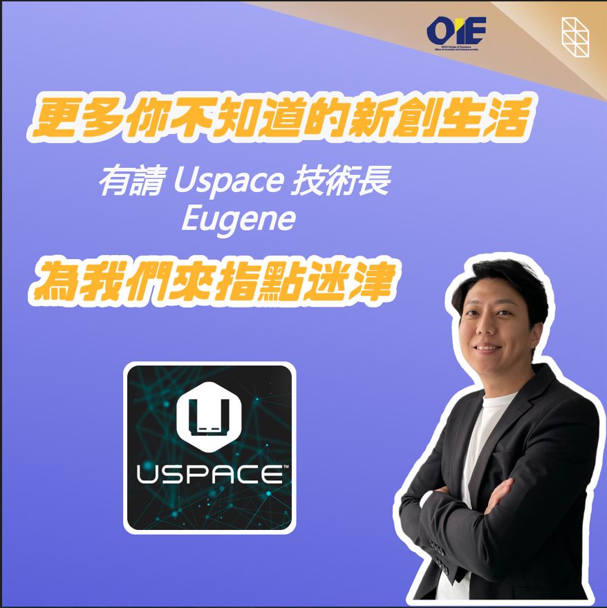 【專訪 USPACE 技術長 王佑哲 Eugene】「以大量實習拓展視野，越是迷惘，越要積極行動！」