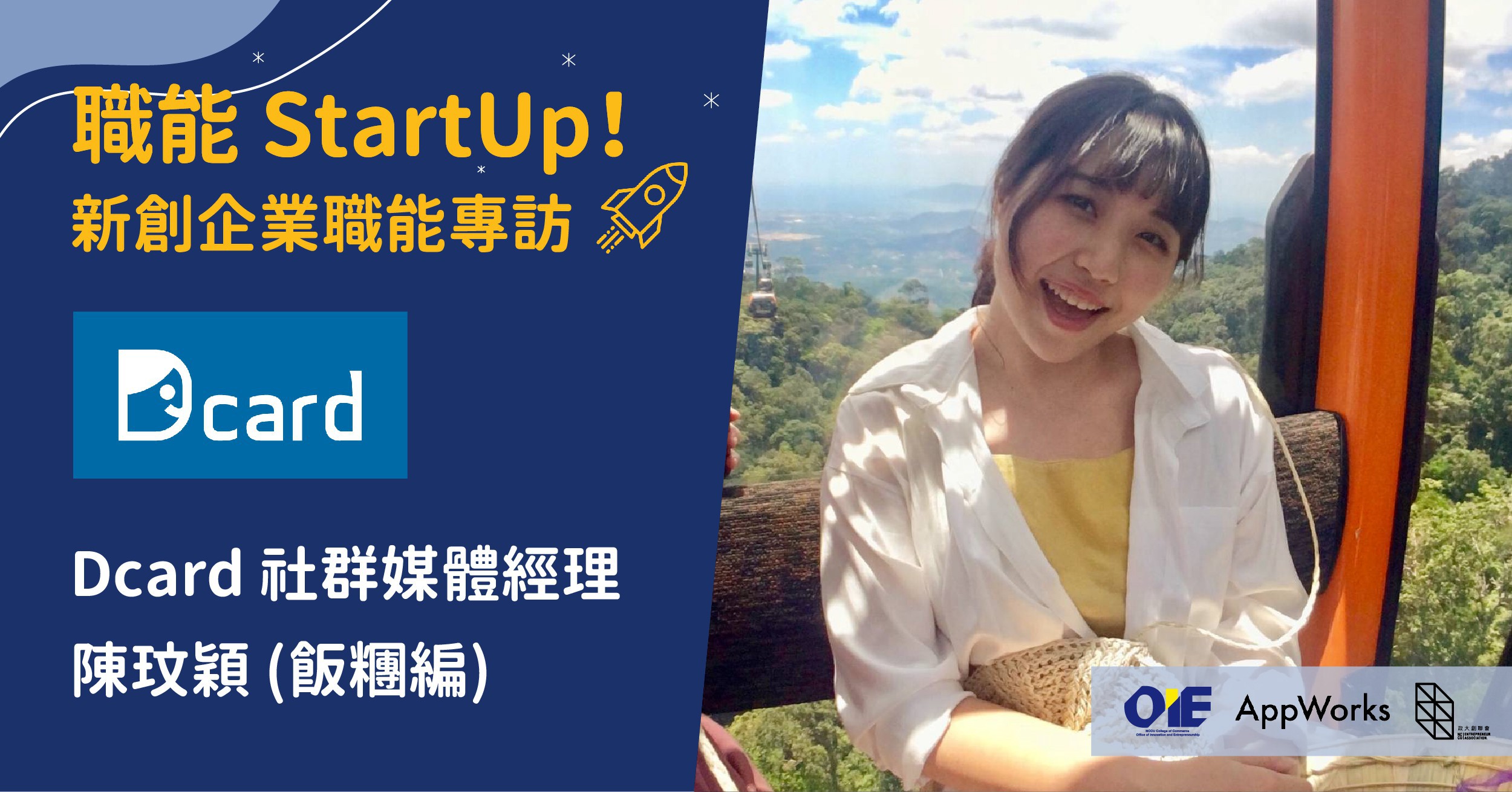 揭秘台灣最大年輕人社群 Dcard 的行銷之道！匿名，讓分享不再受限 — 專訪 Dcard 社群媒體經理 陳玟穎